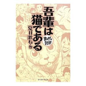 吾輩は猫である まんがで読破／バラエティ・アートワークス