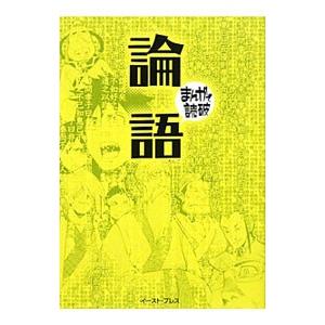 論語 まんがで読破／バラエティ・アートワークス