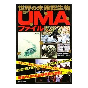 世界の未確認生物 ｕｍａ ファイル ネッシー チュパカブラ イエティ ツチノコ 最新のｕｍａ目撃情報も満載 山口敏太郎 監修 ネットオフ ヤフー店 通販 Yahoo ショッピング