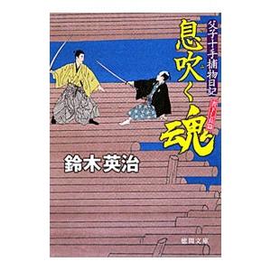 息吹く魂 （父子十手捕物日記シリーズ16）／鈴木英治