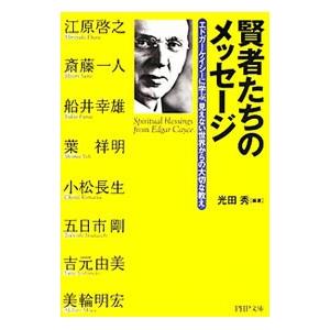 賢者たちのメッセージ／光田秀