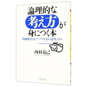 論理的な考え方が身につく本−問題解決力がアップする35の思考スキル−／西村克己