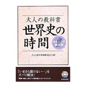 大人の教科書 世界史の時間−おもしろさ検定済−／大人の教科書編纂委員会