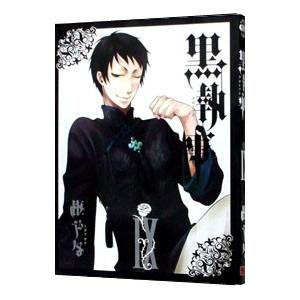 黒執事 9／枢やな