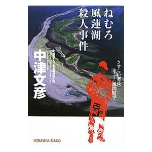 ねむろ風蓮湖殺人事件 さすらい署長・風間昭平／中津文彦