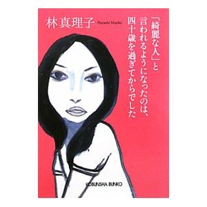「綺麗な人」と言われるようになったのは、四十歳を過ぎてからでした／林真理子