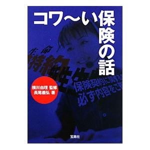 コワ〜い保険の話／長尾義弘