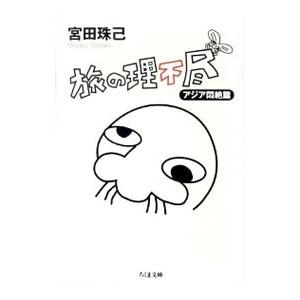 旅の理不尽−アジア悶絶篇−／宮田珠己