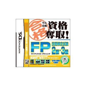 DS／マル合格資格奪取！ FP（ファイナンシャルプランニング）技能検定試験2級・3級