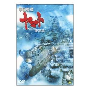 DVD／宇宙戦艦ヤマト 復活篇｜netoff