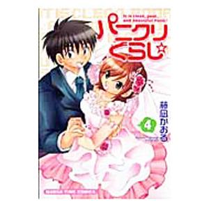 パニクリぐらし  4／藤凪かおる