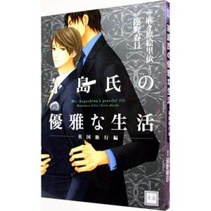 茅島氏の優雅な生活−英国旅行編−／麻々原絵里依