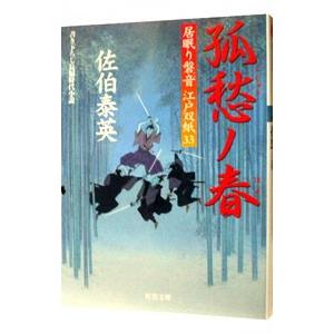 孤愁ノ春（居眠り磐音 江戸双紙シリーズ３３）／佐伯泰英