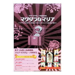 DVD／マリア・マグダレーナ再来日公演 マグダラなマリア マリアさんは二度くらい死ぬ！オリエンタルサ...