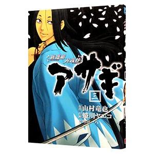 新選組刃義抄アサギ 3／蜷川ヤエコ