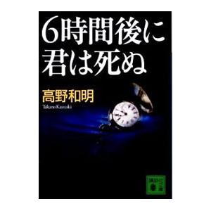 6時間後に君は死ぬ／高野和明の高価買取価格