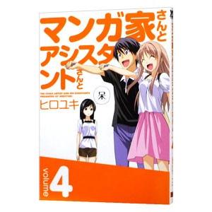 マンガ家さんとアシスタントさんと 4／ヒロユキ