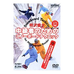 DVD／相沢盛夫 中級者のためのスノーボードテクニック