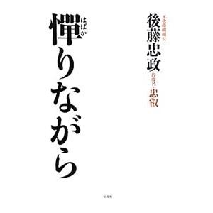 宝島社 憚りながら／後藤忠政 : ネットオフ ヤフー店 - 通販 - Yahoo