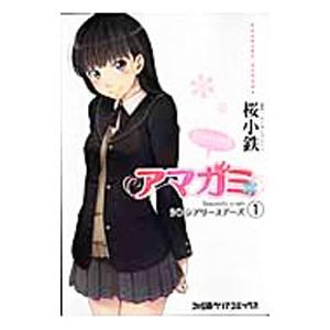 アマガミ Sincerely yours シンシアリーユアーズ 1／桜小鉄