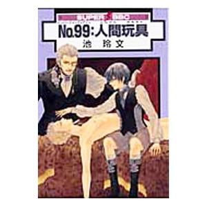No99：人間玩具／池玲文