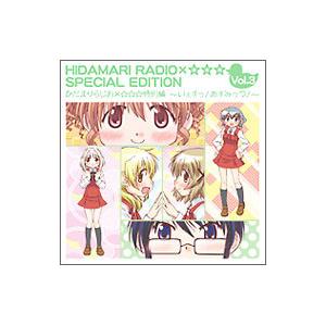 アニメ／ひだまりらじお×☆☆☆ 特別編 〜いぇす！あすみっつ！！〜 ラジオCD