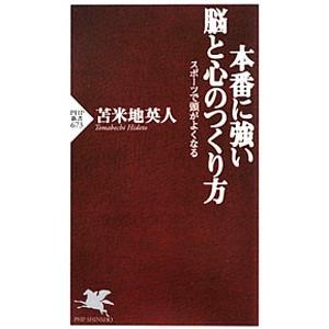 本番に強い脳と心のつくり方 スポーツで頭がよくなる／苫米地英人