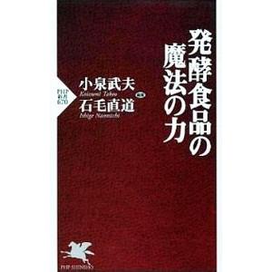 発酵食品の魔法の力／小泉武夫／石毛直道【編著】
