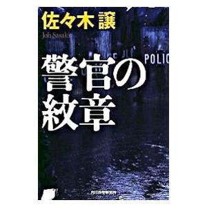 警官の紋章 （道警シリーズ３）／佐々木譲