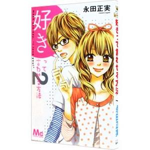 初回50 Offクーポン 好きって言わせる方法 2 電子書籍版 永田正実 B Ebookjapan 通販 Yahoo ショッピング