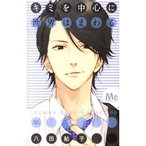 キミを中心に世界はまわる 電子書籍版 八田鮎子 B Ebookjapan 通販 Yahoo ショッピング