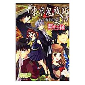 東京鬼祓師 鴉乃杜學園奇譚 コミックアンソロジー／アンソロジー
