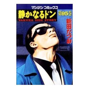 静かなるドン 95／新田たつお