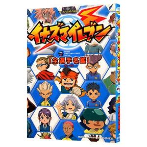 TV ANIMATION イナズマイレブン 全選手名鑑／日野晃博