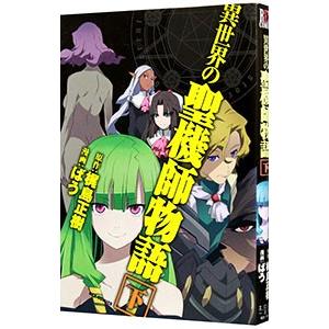 異世界の聖機師物語 下／ばう