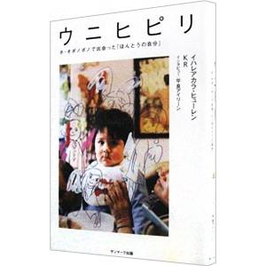 ウニヒピリ−ホ・オポノポノで出会った「ほんとうの自分」−／イハレアカラ・ヒューレン／ＫＲ／平良アイリ...