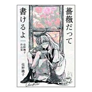薔薇だって書けるよ 売野機子作品集 電子書籍版 売野機子 B Ebookjapan 通販 Yahoo ショッピング