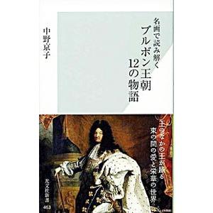 名画で読み解くブルボン王朝12の物語／中野京子