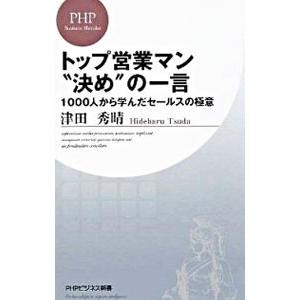 トップ営業マン“決め”の一言−１０００人から学んだセールスの極意−／津田秀晴