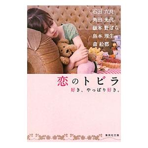 恋のトビラ／森絵都／嶽本野ばら／角田光代 他