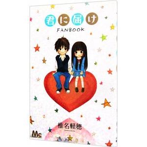 君に届け ファンブック／椎名軽穂