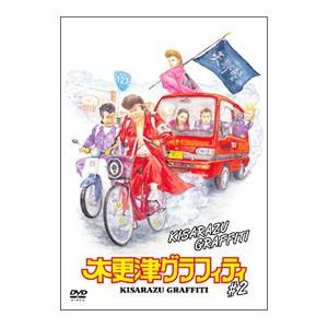 DVD／木更津グラフィティ Ｖｏｌ．２