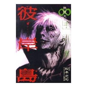 彼岸島48日後… 50/松本光司 : bookfanプレミアム - 通販 - Yahoo