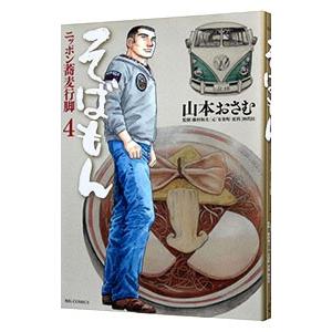 そばもん−ニッポン蕎麦行脚− 4／山本おさむ