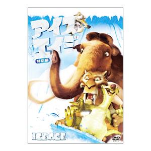 DVD／アイス・エイジ 特別編