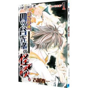 詭弁学派、四ツ谷先輩の怪談。 1／古舘春一