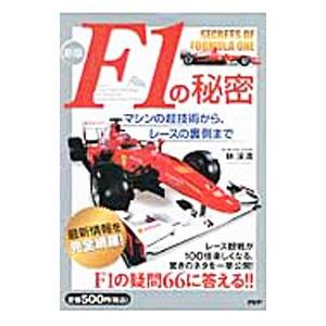 F1の秘密／林渓清