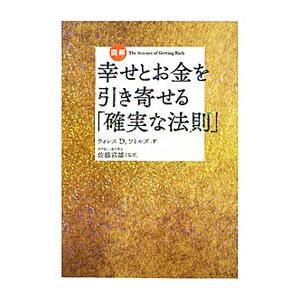 図解幸せとお金を引き寄せる「確実な法則」／WattlesWallace D．