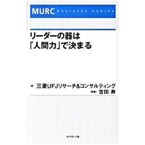 リーダーの器は「人間力」で決まる／三菱ＵＦＪリサーチ＆コンサルティング株式会社