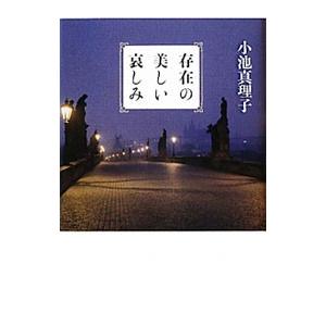 存在の美しい哀しみ／小池真理子